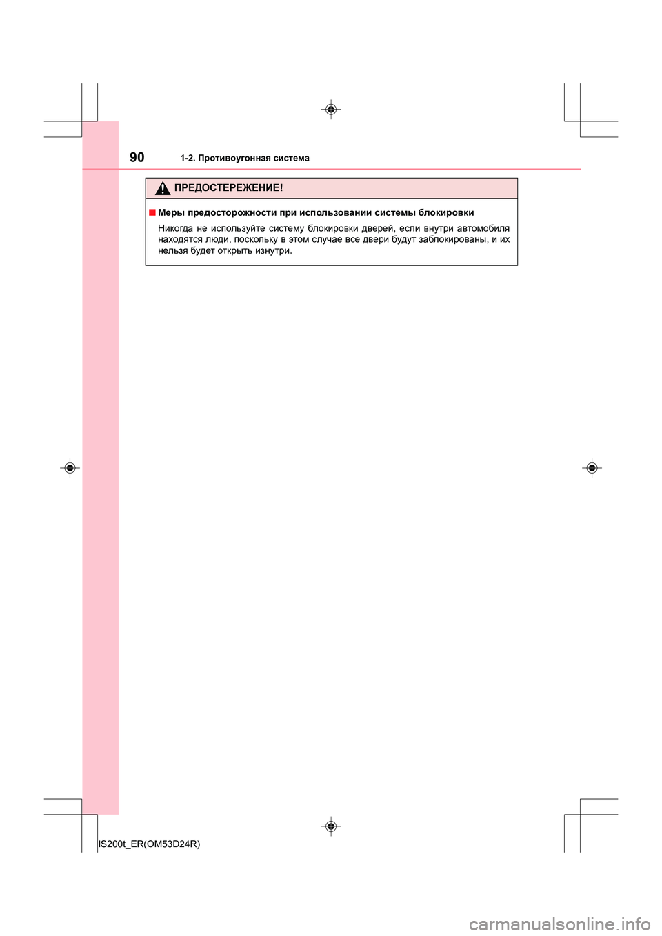 Lexus IS200t 2016  Инструкция по эксплуатации (in Russian) 901-2. Противоугонная  система
IS200t_ER(OM53D24R)
ПРЕДОСТЕРЕЖЕНИЕ !
■Меры  предосторожности  при  использовании  систем