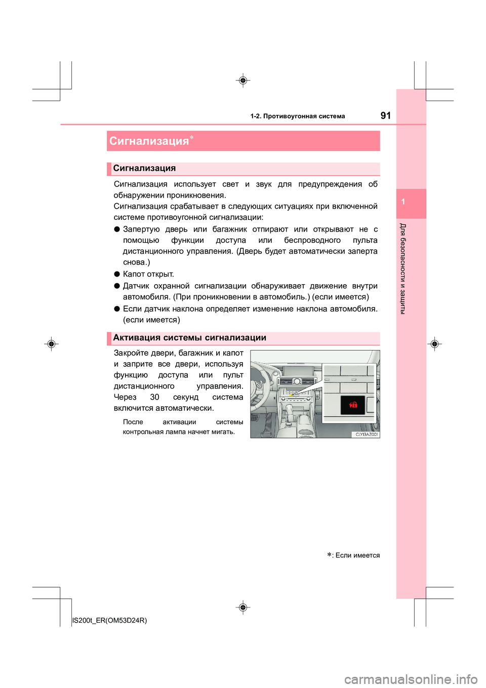 Lexus IS200t 2016  Инструкция по эксплуатации (in Russian) 911-2. Противоугонная  система
1
Для  безопасности  и  защиты
IS200t_ER(OM53D24R)
Сигнализация  использует  свет  и  звук  д