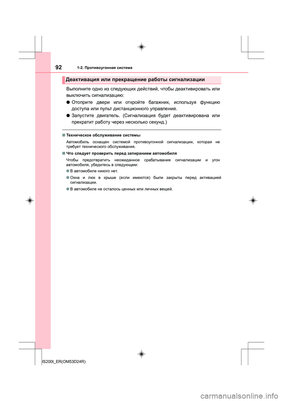 Lexus IS200t 2016  Инструкция по эксплуатации (in Russian) 921-2. Противоугонная  система
IS200t_ER(OM53D24R)
Выполните  одно  из  следующих  действий , чтобы  деактивировать  или
вы