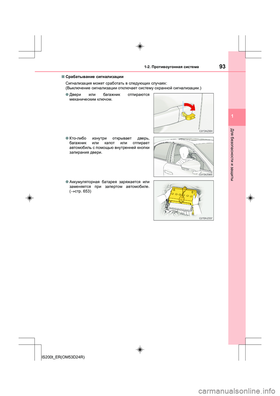 Lexus IS200t 2016  Инструкция по эксплуатации (in Russian) 931-2. Противоугонная  система
1
Для  безопасности  и  защиты
IS200t_ER(OM53D24R) ■
Срабатывание  сигнализации
Сигнализац