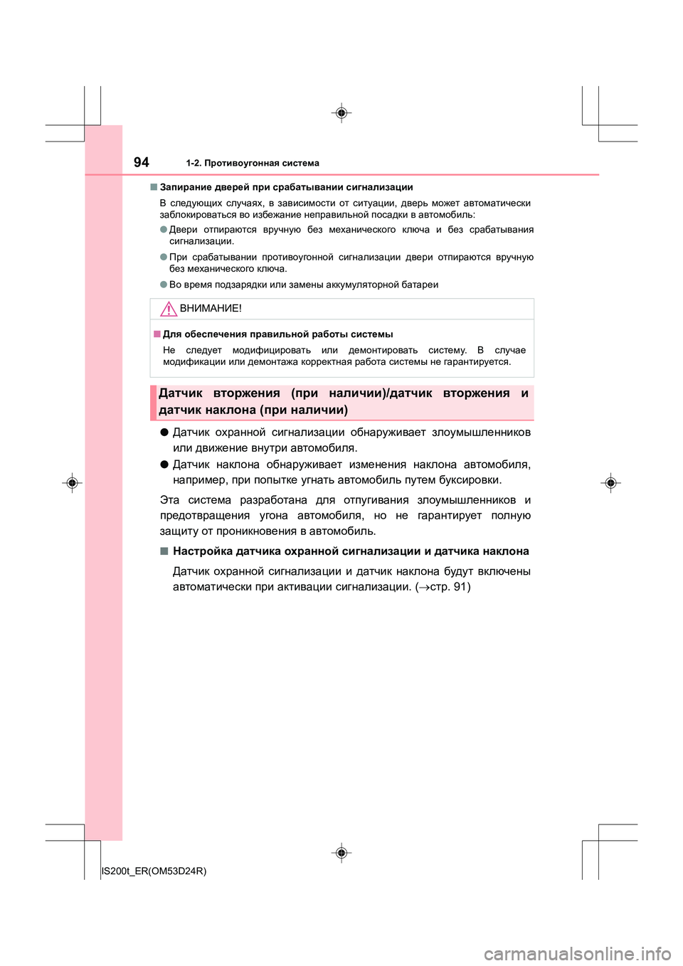 Lexus IS200t 2016  Инструкция по эксплуатации (in Russian) 941-2. Противоугонная  система
IS200t_ER(OM53D24R) ■
Запирание  дверей  при  срабатывании  сигнализации
В  следующих  слу�