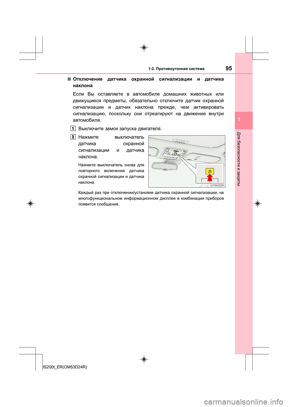 Lexus IS200t 2016  Инструкция по эксплуатации (in Russian) 951-2. Противоугонная  система
1
Для  безопасности  и  защиты
IS200t_ER(OM53D24R)
■Отключение  датчика  охранной  сигнализ