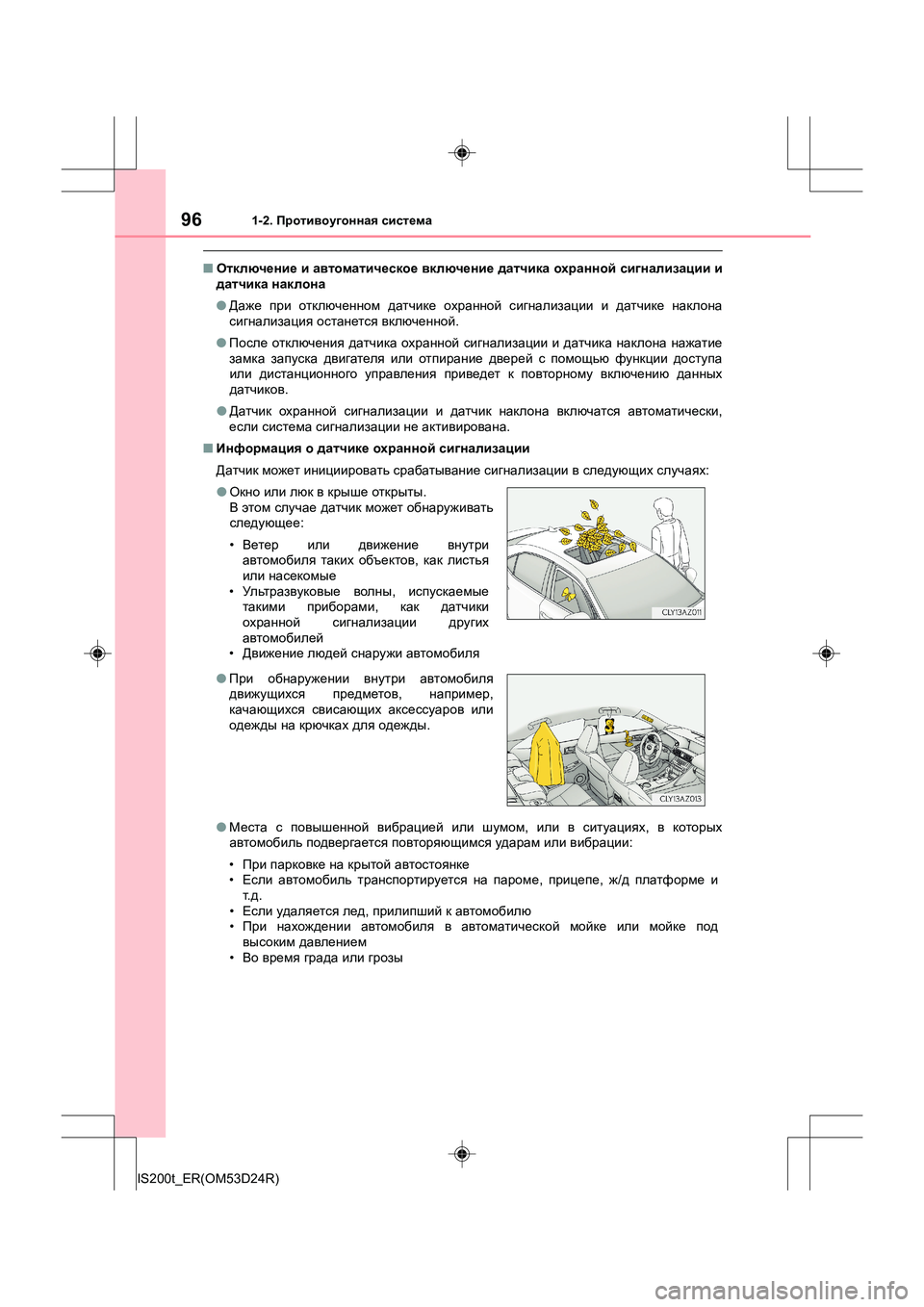 Lexus IS200t 2016  Инструкция по эксплуатации (in Russian) 961-2. Противоугонная  система
IS200t_ER(OM53D24R)
■ Отключение  и  автоматическое  включение  датчика  охранной  сигнали