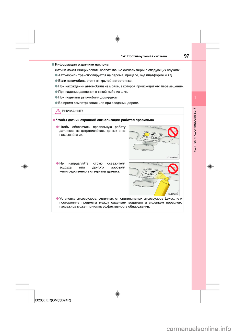 Lexus IS200t 2016  Инструкция по эксплуатации (in Russian) 971-2. Противоугонная  система
1
Для  безопасности  и  защиты
IS200t_ER(OM53D24R) ■
Информация  о  датчике  наклона
Датчик  