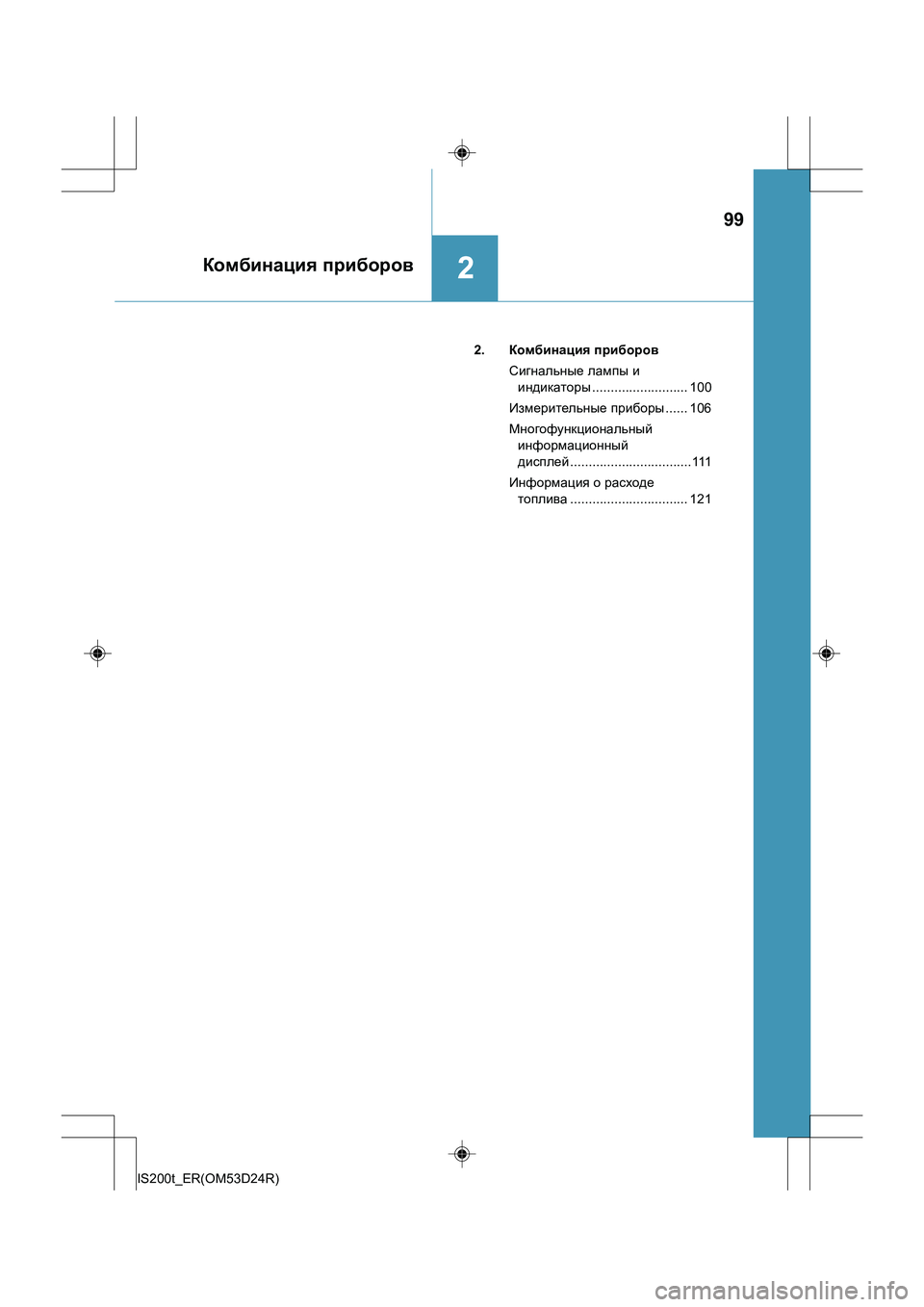 Lexus IS200t 2016  Инструкция по эксплуатации (in Russian) 99
2Комбинация приборов
IS200t_ER(OM53D24R) 2. 
Комбинация  приборов
Сигнальные  лампы  и  
индикаторы .......................... 100
Из