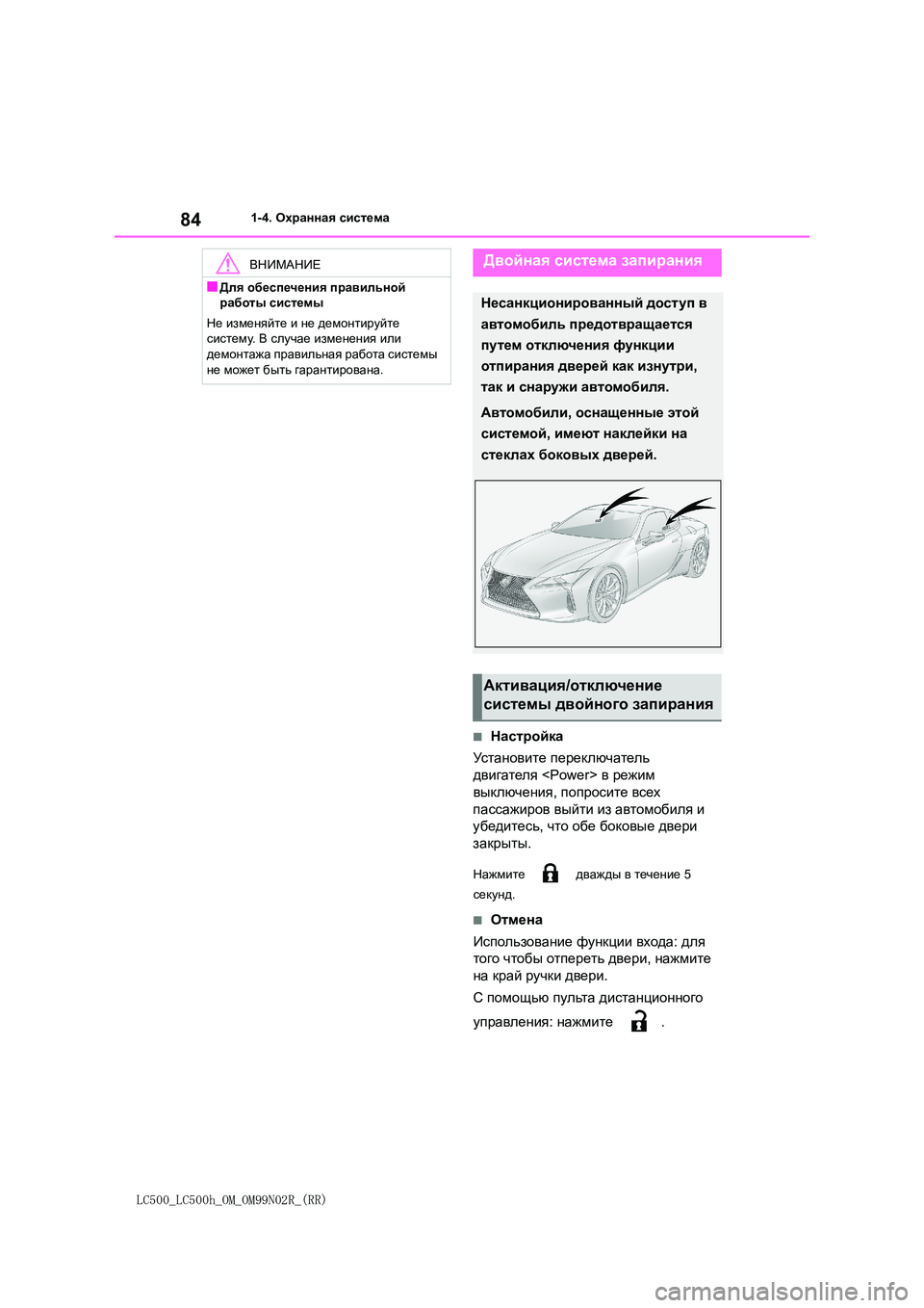 lexus LC500 2018  Инструкция по эксплуатации (in Russian) 84
LC500_LC500h_OM_OM99N02R_(RR)
1-4. Охранная система
■Настройка 
Установите  переключатель  
двигателя  <Power> в режим  
выключ