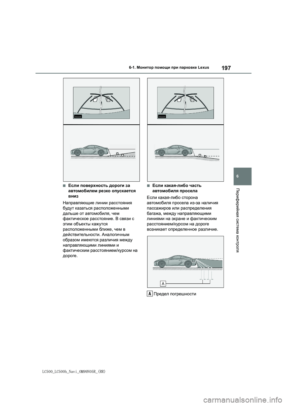 lexus LC500 2018  Навигация (in Russian) 197
6
LC500_LC500h_Navi_OM99N05R_(RR)
6-1. Монитор помощи при парковке Lexus
Периферийная система контроля■Если поверхность доро