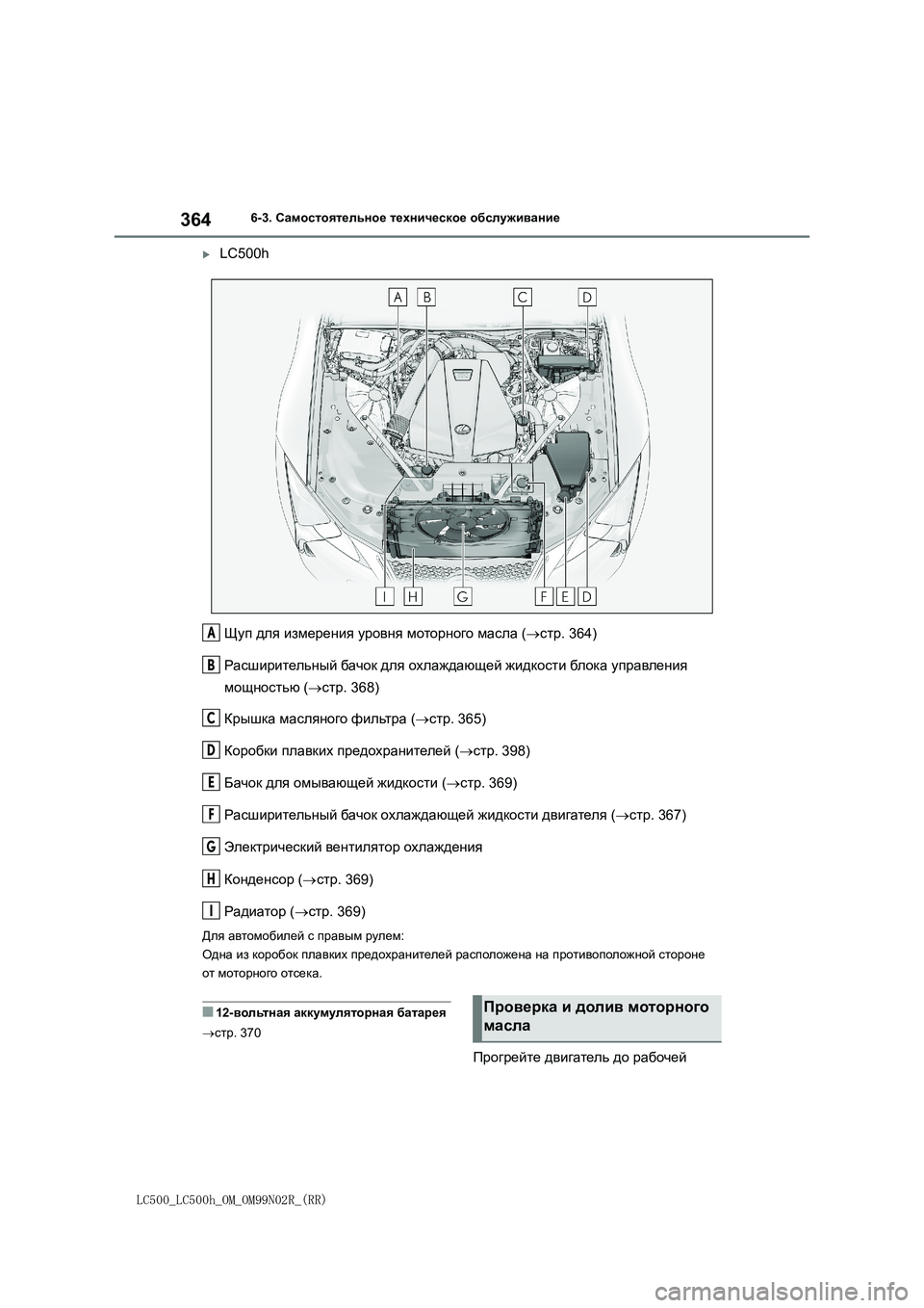 lexus LC500h 2018  Инструкция по эксплуатации (in Russian) 364
LC500_LC500h_OM_OM99N02R_(RR)
6-3. Самостоятельное техническое обслуживание
LC500h
Щуп для измерения уровня моторного мас