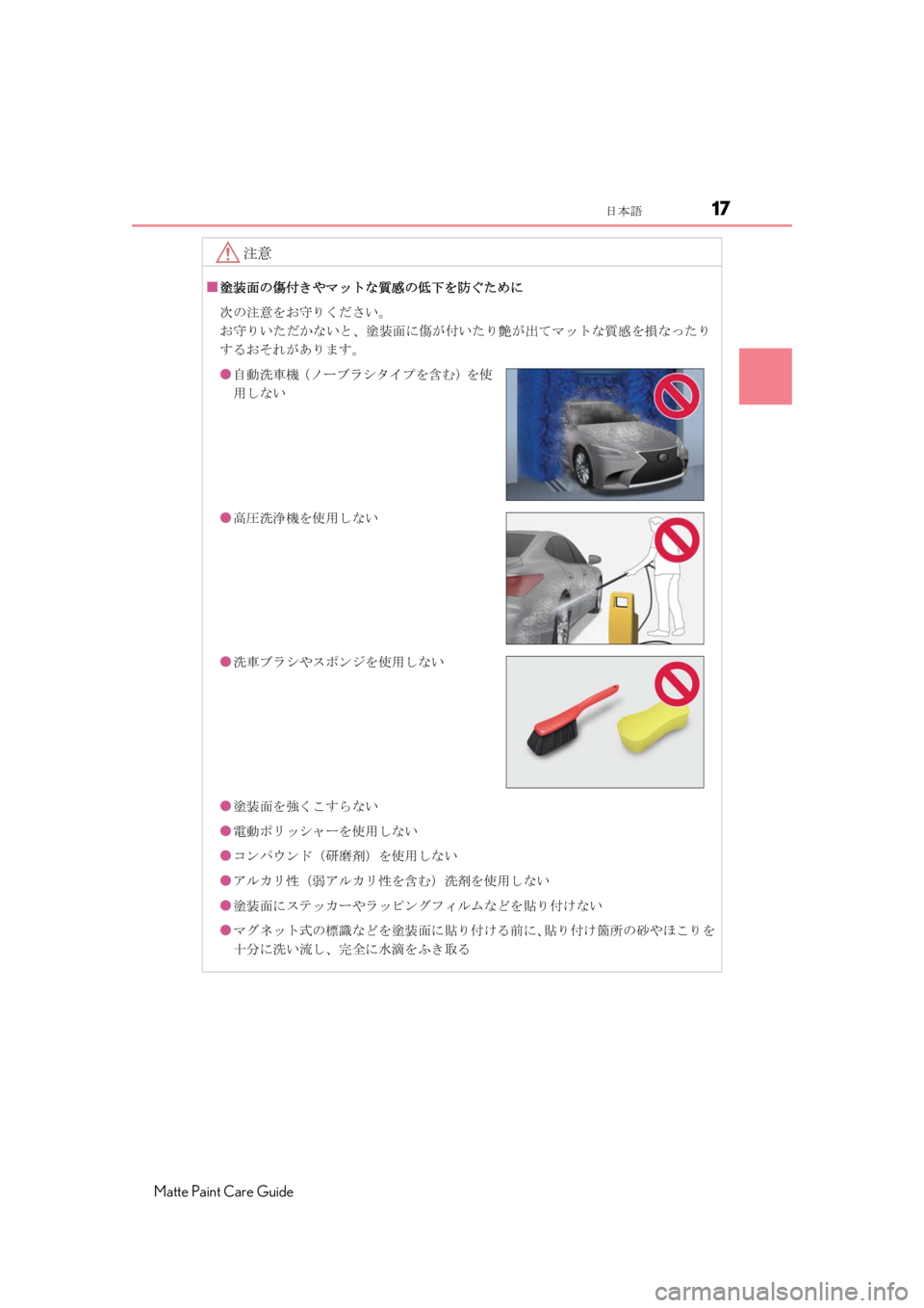 LEXUS RC F 2020  Owners Manual 17日本語
Matte Paint Care Guide
注意
■塗装面の傷付きやマットな質感の低下を防ぐために
次の注意をお守りください。
お守りいただかないと、塗装面に