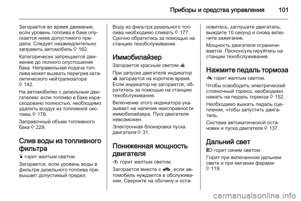 OPEL ANTARA 2012.5  Инструкция по эксплуатации (in Russian) 