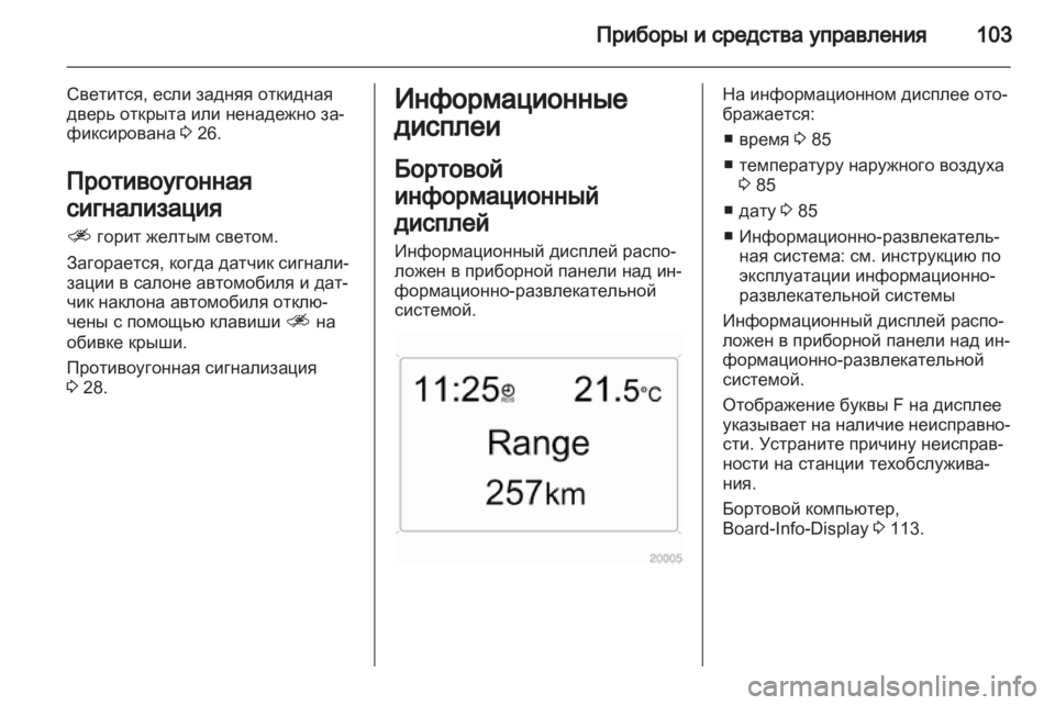OPEL ANTARA 2012.5  Инструкция по эксплуатации (in Russian) 