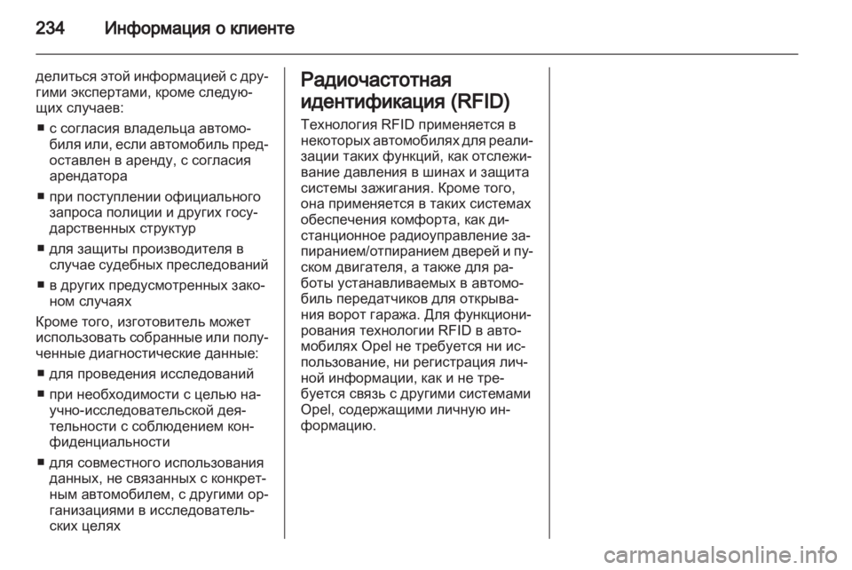 OPEL ANTARA 2012.5  Инструкция по эксплуатации (in Russian) 
