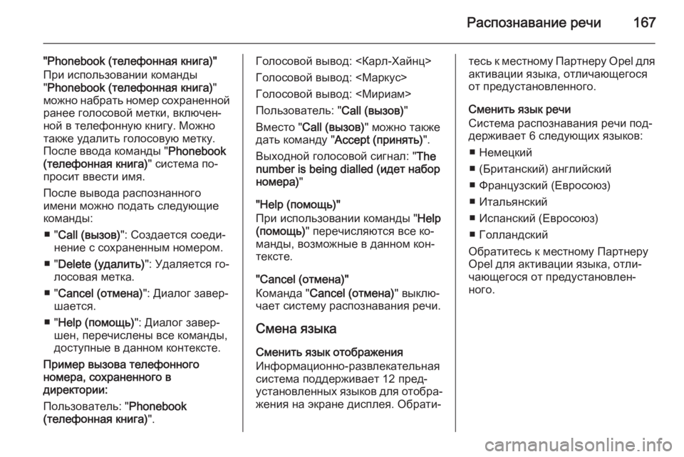 OPEL ANTARA 2015 Руководство по информационно-развлекательной системе (in Russian) Распознавание речи167
"Phonebook (телефонная книга)"При использовании команды
" Phonebook (телефонная книга) "
м OPEL ANTARA 2015 Руководство по информационно-развлекательной системе (in Russian) Распознавание речи167
"Phonebook (телефонная книга)"При использовании команды
" Phonebook (телефонная книга) "
м