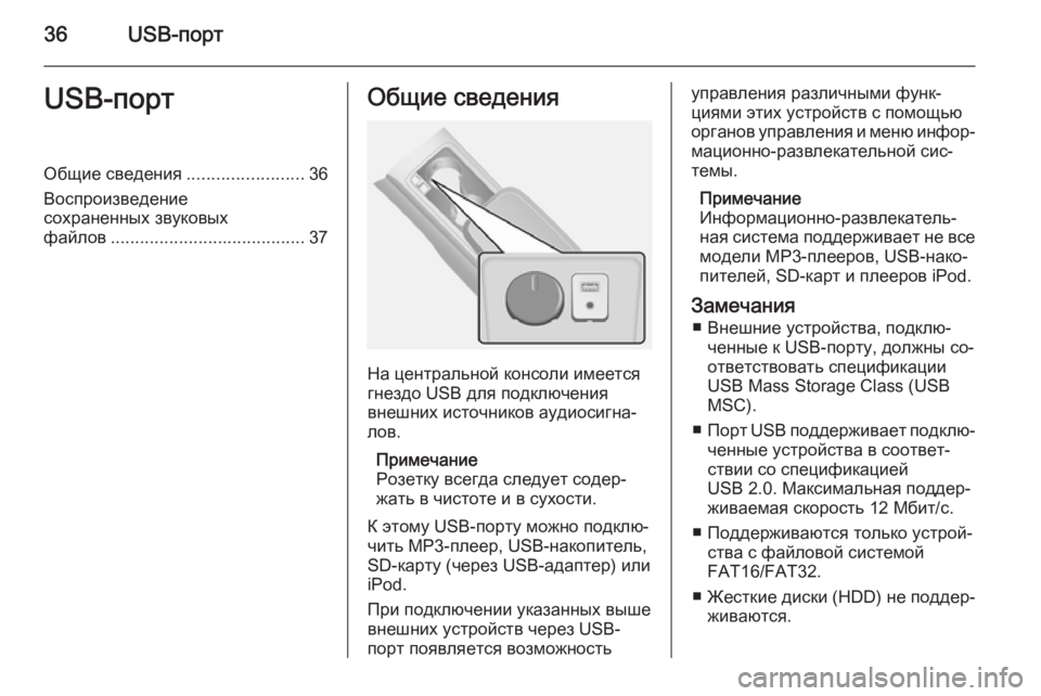 OPEL ANTARA 2015 Руководство по информационно-развлекательной системе (in Russian) 36USB-портUSB-портОбщие сведения........................36
Воспроизведение
сохраненных звуковых
файлов .................................... OPEL ANTARA 2015 Руководство по информационно-развлекательной системе (in Russian) 36USB-портUSB-портОбщие сведения........................36
Воспроизведение
сохраненных звуковых
файлов ....................................