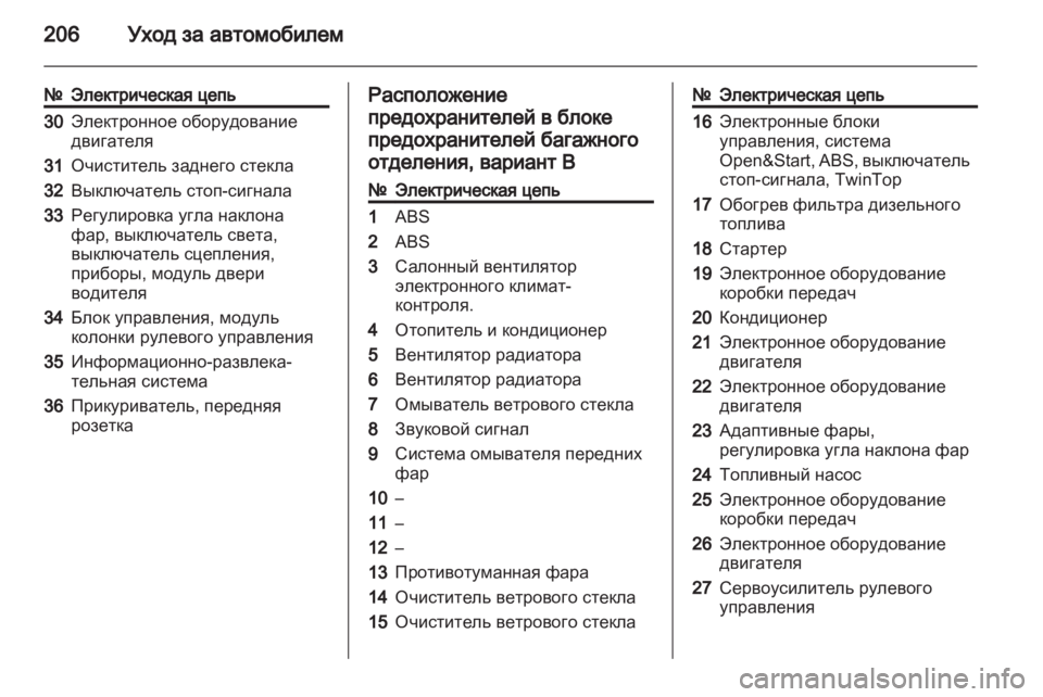 OPEL ASTRA H 2012  Инструкция по эксплуатации (in Russian) 