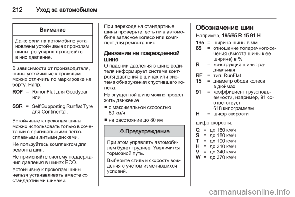 OPEL ASTRA H 2012  Инструкция по эксплуатации (in Russian) 