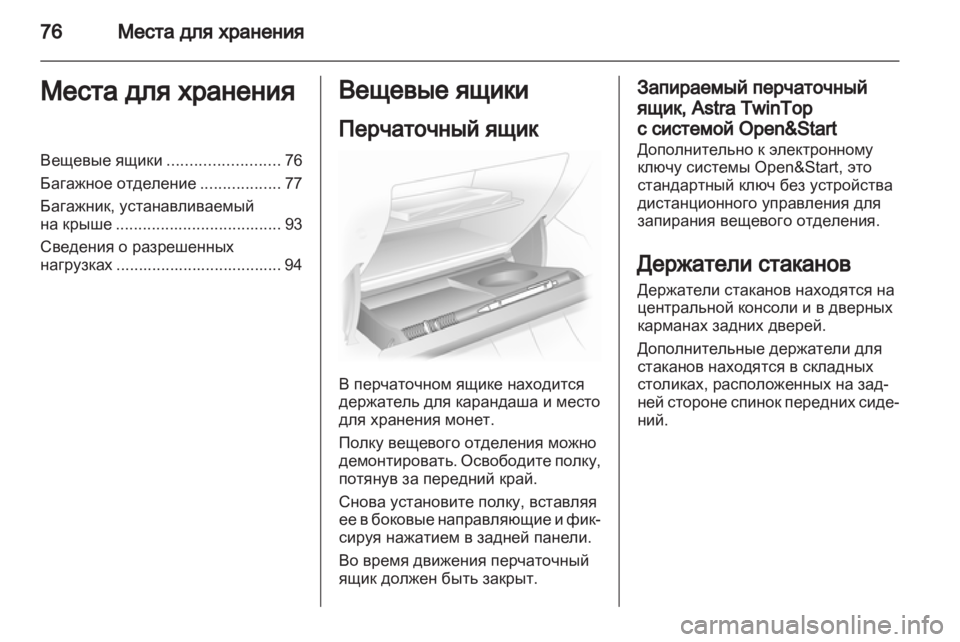 OPEL ASTRA H 2012  Инструкция по эксплуатации (in Russian) 