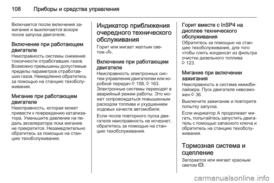 OPEL ASTRA H 2014  Инструкция по эксплуатации (in Russian) 108Приборы и средства управления
Включается после включения за‐
жигания и выключается вскоре
после запуска д