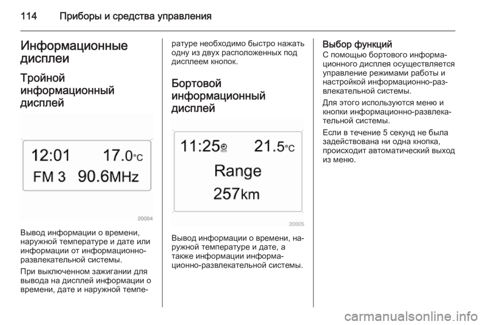 OPEL ASTRA H 2014  Инструкция по эксплуатации (in Russian) 114Приборы и средства управленияИнформационные
дисплеи
Тройной
информационный
дисплей
Вывод информации о вр