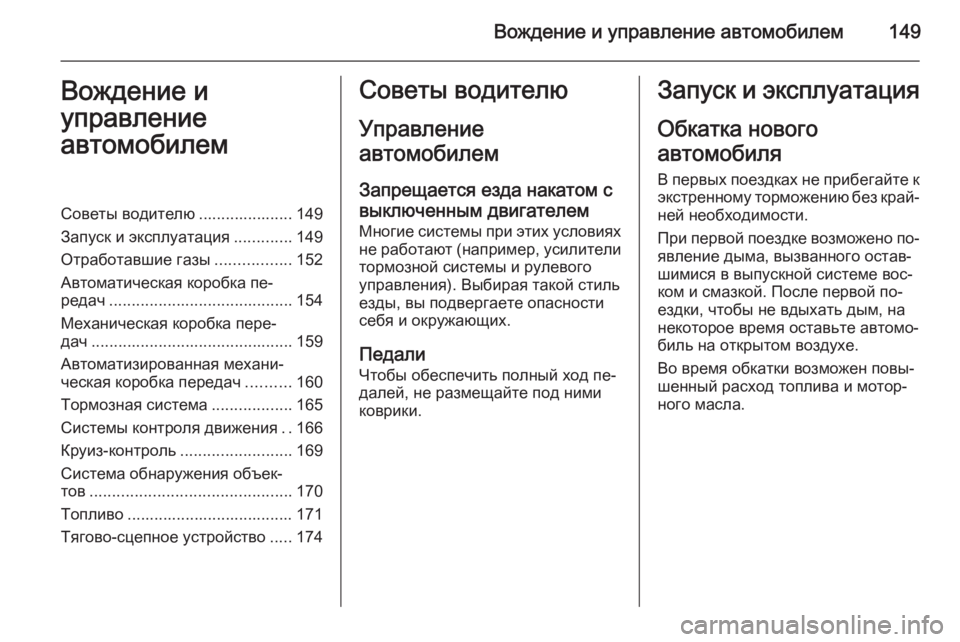 OPEL ASTRA H 2014  Инструкция по эксплуатации (in Russian) Вождение и управление автомобилем149Вождение и
управление
автомобилемСоветы водителю ..................... 149
Запуск и