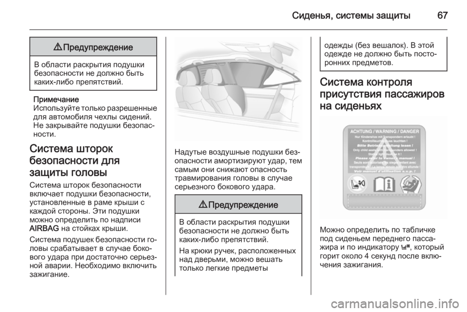 OPEL ASTRA H 2014  Инструкция по эксплуатации (in Russian) Сиденья, системы защиты679Предупреждение
В области раскрытия подушки
безопасности не должно быть
каких-либо 
