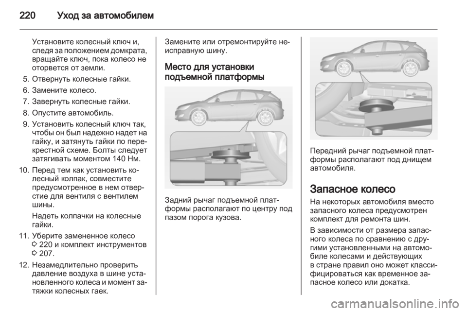 OPEL ASTRA J 2011  Инструкция по эксплуатации (in Russian) 