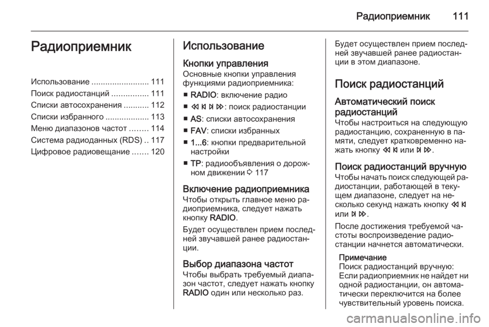 OPEL ASTRA J 2014.5  Руководство по информационно-развлекательной системе (in Russian) Радиоприемник111РадиоприемникИспользование.........................111
Поиск радиостанций ................111
Списки автосохран