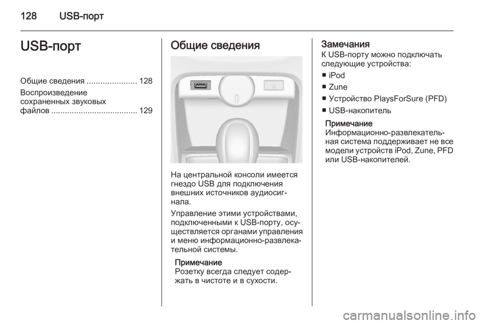 OPEL ASTRA J 2014.5  Руководство по информационно-развлекательной системе (in Russian) 128USB-портUSB-портОбщие сведения......................128
Воспроизведение
сохраненных звуковых
файлов ....................................