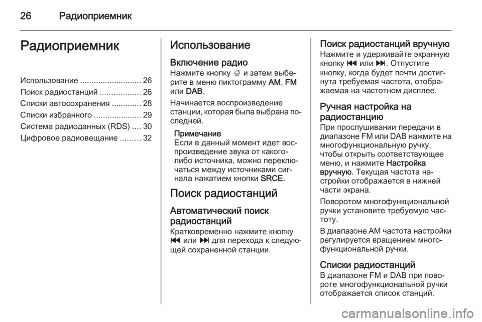 OPEL ASTRA J 2014.5  Руководство по информационно-развлекательной системе (in Russian) 26РадиоприемникРадиоприемникИспользование........................... 26
Поиск радиостанций ..................26
Списки автосохра