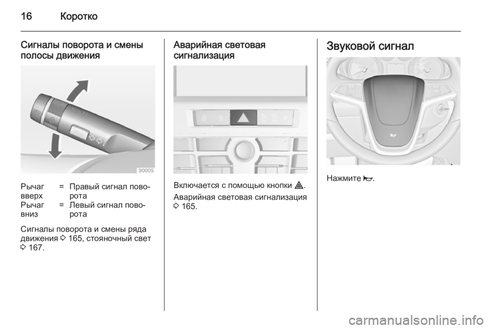 OPEL ASTRA J 2014.5  Инструкция по эксплуатации (in Russian) 16Коротко
Сигналы поворота и смены
полосы движенияРычаг
вверх=Правый сигнал пово‐
ротаРычаг
вниз=Левый сигн