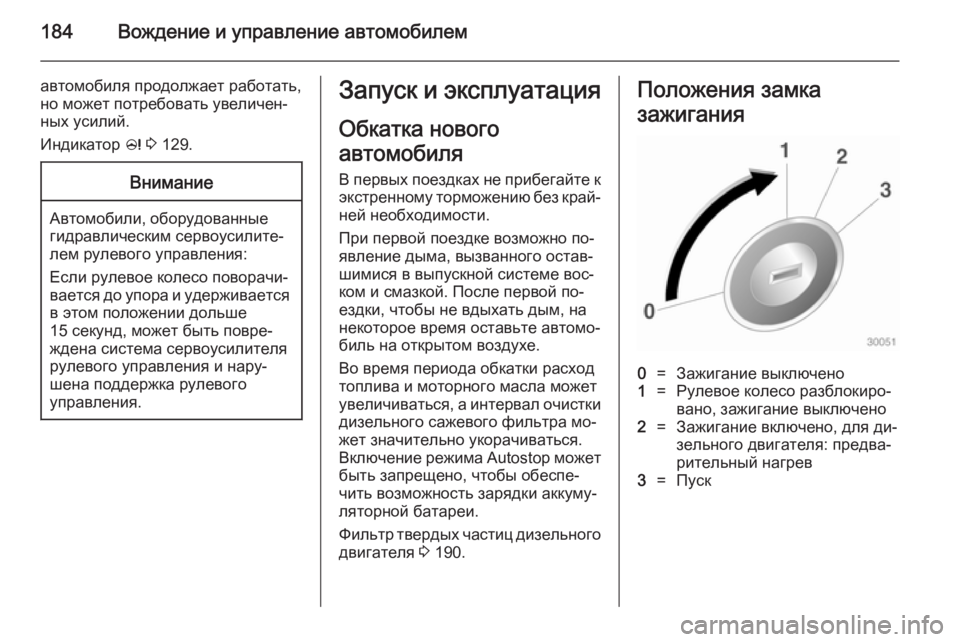OPEL ASTRA J 2014.5 Инструкция по эксплуатации (in Russian) 184Вождение и управление автомобилем
автомобиля продолжает работать,но может потребовать увеличен‐
ных усил OPEL ASTRA J 2014.5 Инструкция по эксплуатации (in Russian) 184Вождение и управление автомобилем
автомобиля продолжает работать,но может потребовать увеличен‐
ных усил