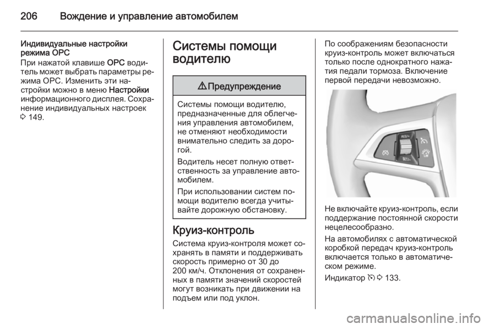 OPEL ASTRA J 2014.5  Инструкция по эксплуатации (in Russian) 206Вождение и управление автомобилем
Индивидуальные настройки
режима OPC
При нажатой клавише  OPC води‐
тель мо