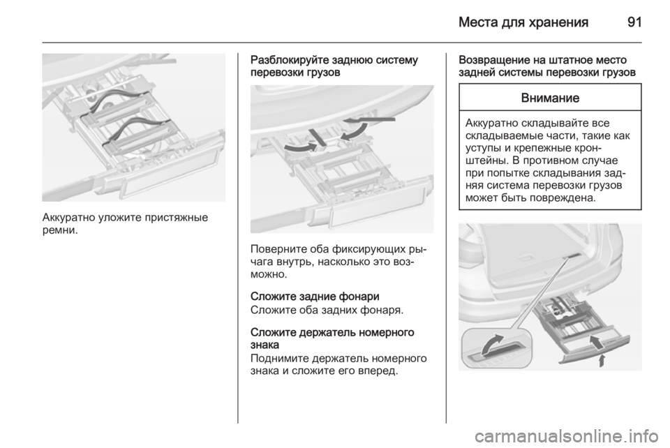 OPEL ASTRA J 2014.5  Инструкция по эксплуатации (in Russian) Места для хранения91
Аккуратно уложите пристяжные
ремни.
Разблокируйте заднюю систему
перевозки грузов
Пове