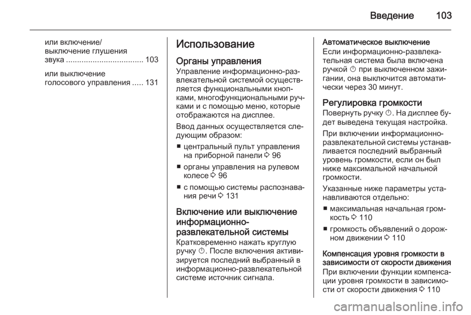 OPEL ASTRA J 2015  Руководство по информационно-развлекательной системе (in Russian) Введение103
или включение/
выключение глушения
звука ................................... 103
или выключение
голосового управле