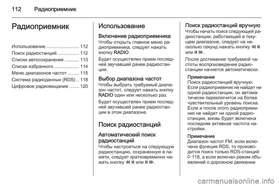 OPEL ASTRA J 2015  Руководство по информационно-развлекательной системе (in Russian) 112РадиоприемникРадиоприемникИспользование.........................112
Поиск радиостанций ................112
Списки автосохран
