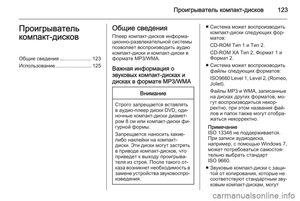 OPEL ASTRA J 2015  Руководство по информационно-развлекательной системе (in Russian) Проигрыватель компакт-дисков123Проигрыватель
компакт-дисковОбщие сведения ......................123
Использование ........