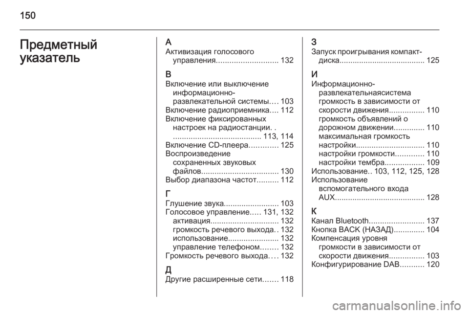OPEL ASTRA J 2015  Руководство по информационно-развлекательной системе (in Russian) 150Предметный
указательА Активизация голосового управления ............................ 132
В Включение или выключение инф