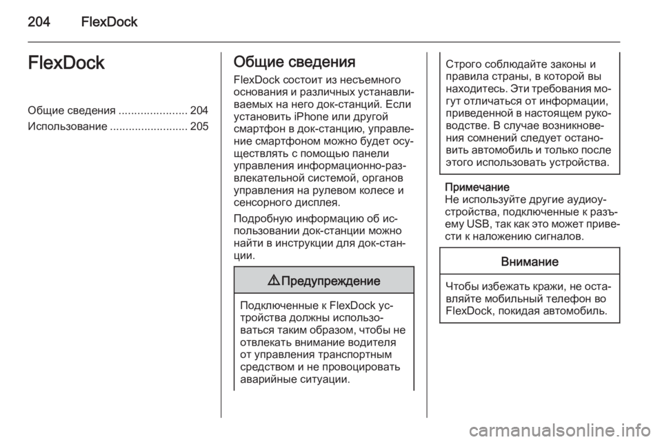 OPEL ASTRA J 2015  Руководство по информационно-развлекательной системе (in Russian) 204FlexDockFlexDockОбщие сведения......................204
Использование .........................205Общие сведения
FlexDock состоит из несъемно