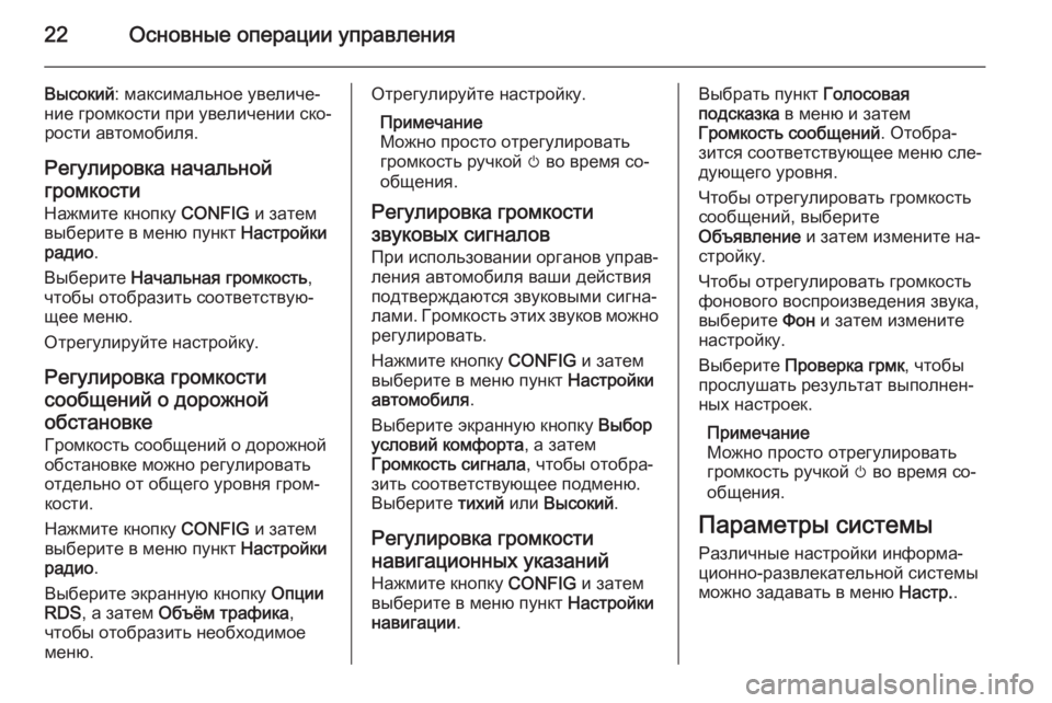 OPEL ASTRA J 2015 Руководство по информационно-развлекательной системе (in Russian) 22Основные операции управления
Высокий: максимальное увеличе‐
ние громкости при увеличении ско‐ рости авто OPEL ASTRA J 2015 Руководство по информационно-развлекательной системе (in Russian) 22Основные операции управления
Высокий: максимальное увеличе‐
ние громкости при увеличении ско‐ рости авто