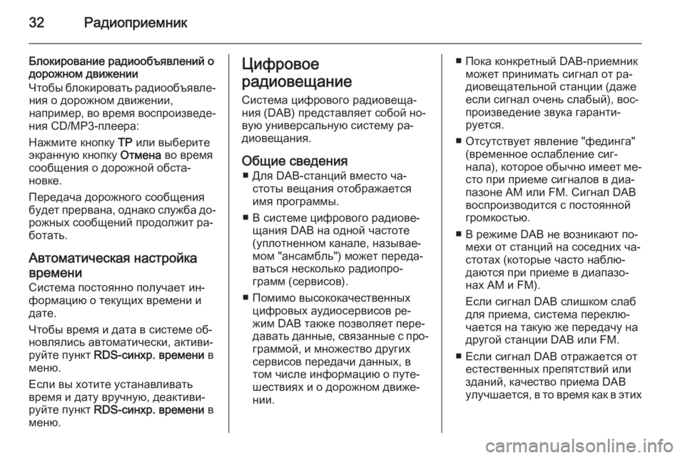 OPEL ASTRA J 2015 Руководство по информационно-развлекательной системе (in Russian) 32Радиоприемник
Блокирование радиообъявлений о
дорожном движении
Чтобы блокировать радиообъявле‐ ния о дор OPEL ASTRA J 2015 Руководство по информационно-развлекательной системе (in Russian) 32Радиоприемник
Блокирование радиообъявлений о
дорожном движении
Чтобы блокировать радиообъявле‐ ния о дор