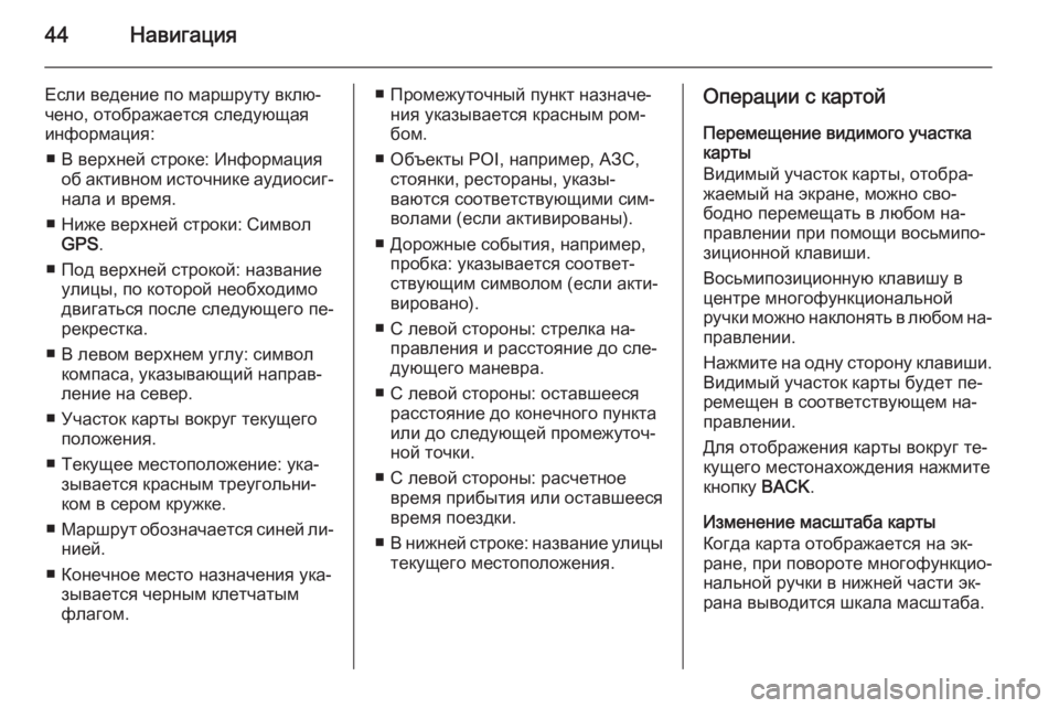OPEL ASTRA J 2015 Руководство по информационно-развлекательной системе (in Russian) 44Навигация
Если ведение по маршруту вклю‐
чено, отображается следующая
информация:
■ В верхней строке: Инфо OPEL ASTRA J 2015 Руководство по информационно-развлекательной системе (in Russian) 44Навигация
Если ведение по маршруту вклю‐
чено, отображается следующая
информация:
■ В верхней строке: Инфо