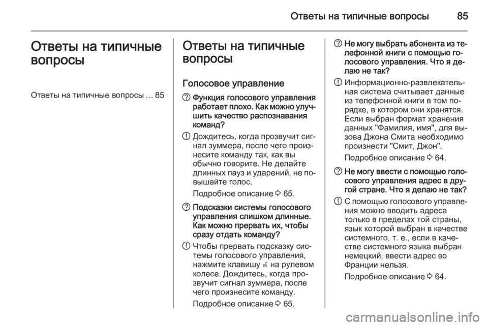 OPEL ASTRA J 2015 Руководство по информационно-развлекательной системе (in Russian) Ответы на типичные вопросы85Ответы на типичные
вопросыОтветы на типичные вопросы ...85Ответы на типичные
вопро OPEL ASTRA J 2015 Руководство по информационно-развлекательной системе (in Russian) Ответы на типичные вопросы85Ответы на типичные
вопросыОтветы на типичные вопросы ...85Ответы на типичные
вопро