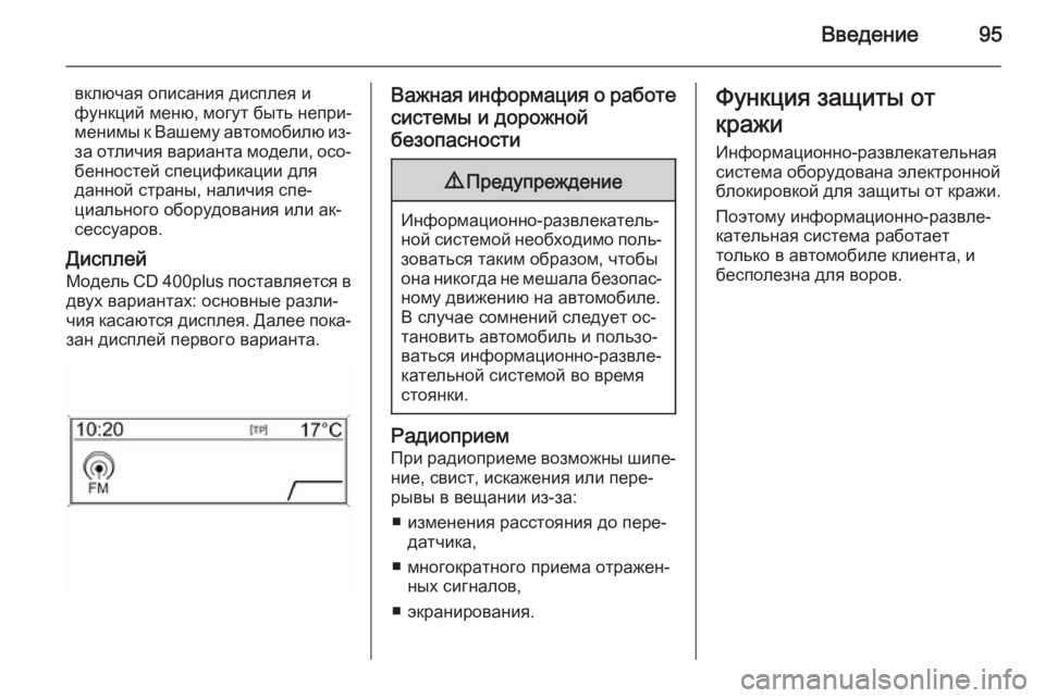 OPEL ASTRA J 2015 Руководство по информационно-развлекательной системе (in Russian) Введение95
включая описания дисплея и
функций меню, могут быть непри‐ менимы к Вашему автомобилю из-
за отлич OPEL ASTRA J 2015 Руководство по информационно-развлекательной системе (in Russian) Введение95
включая описания дисплея и
функций меню, могут быть непри‐ менимы к Вашему автомобилю из-
за отлич
