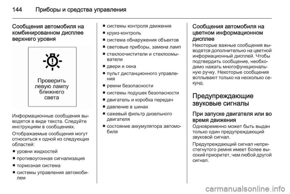 OPEL ASTRA J 2015.5  Инструкция по эксплуатации (in Russian) 144Приборы и средства управления
Сообщения автомобиля накомбинированном дисплее
верхнего уровня
Информацио