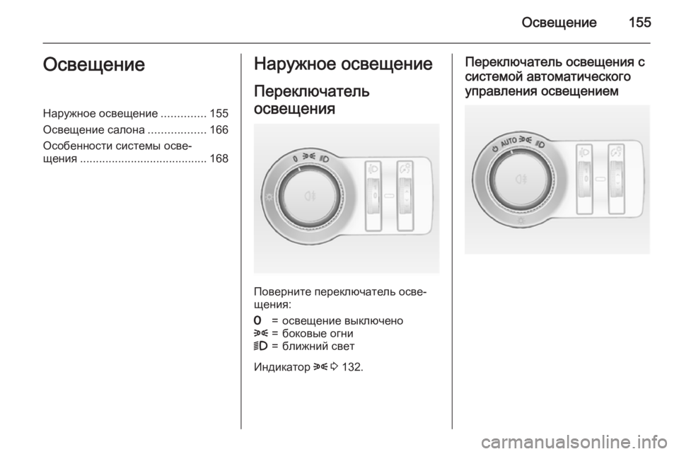 OPEL ASTRA J 2015.5  Инструкция по эксплуатации (in Russian) Освещение155ОсвещениеНаружное освещение..............155
Освещение салона ..................166
Особенности системы осве‐
ще
