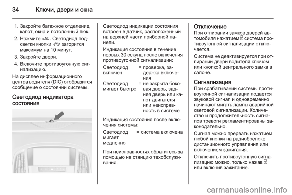 OPEL ASTRA J 2015.5 Инструкция по эксплуатации (in Russian) 34Ключи, двери и окна
1. Закройте багажное отделение,капот, окна и потолочный люк.
2. Нажмите o. Светодиод под‐
с OPEL ASTRA J 2015.5 Инструкция по эксплуатации (in Russian) 34Ключи, двери и окна
1. Закройте багажное отделение,капот, окна и потолочный люк.
2. Нажмите o. Светодиод под‐
с