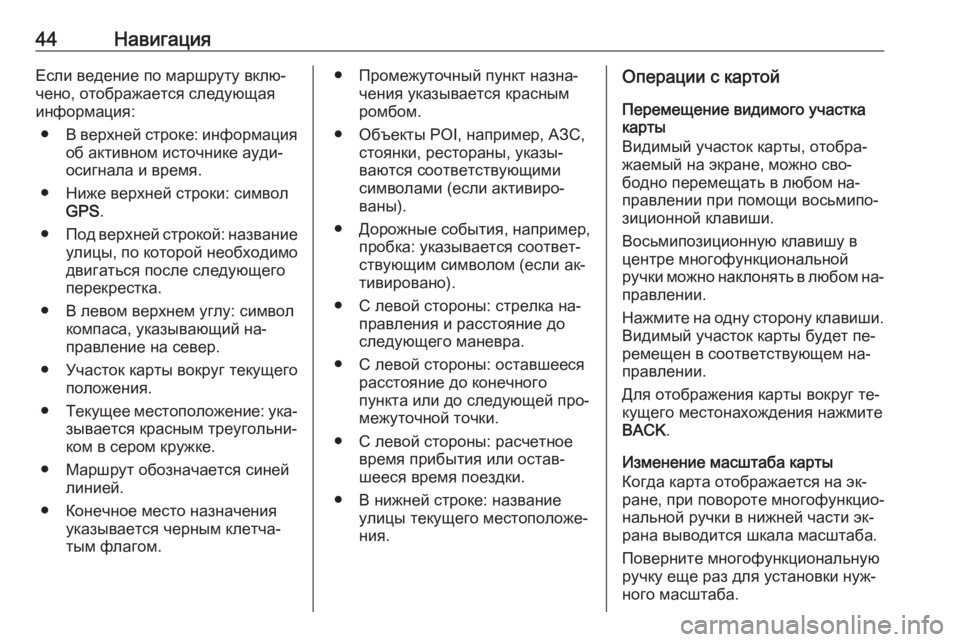 OPEL ASTRA J 2016 Руководство по информационно-развлекательной системе (in Russian) 44НавигацияЕсли ведение по маршруту вклю‐
чено, отображается следующая
информация:
● В верхней строке: инфор OPEL ASTRA J 2016 Руководство по информационно-развлекательной системе (in Russian) 44НавигацияЕсли ведение по маршруту вклю‐
чено, отображается следующая
информация:
● В верхней строке: инфор