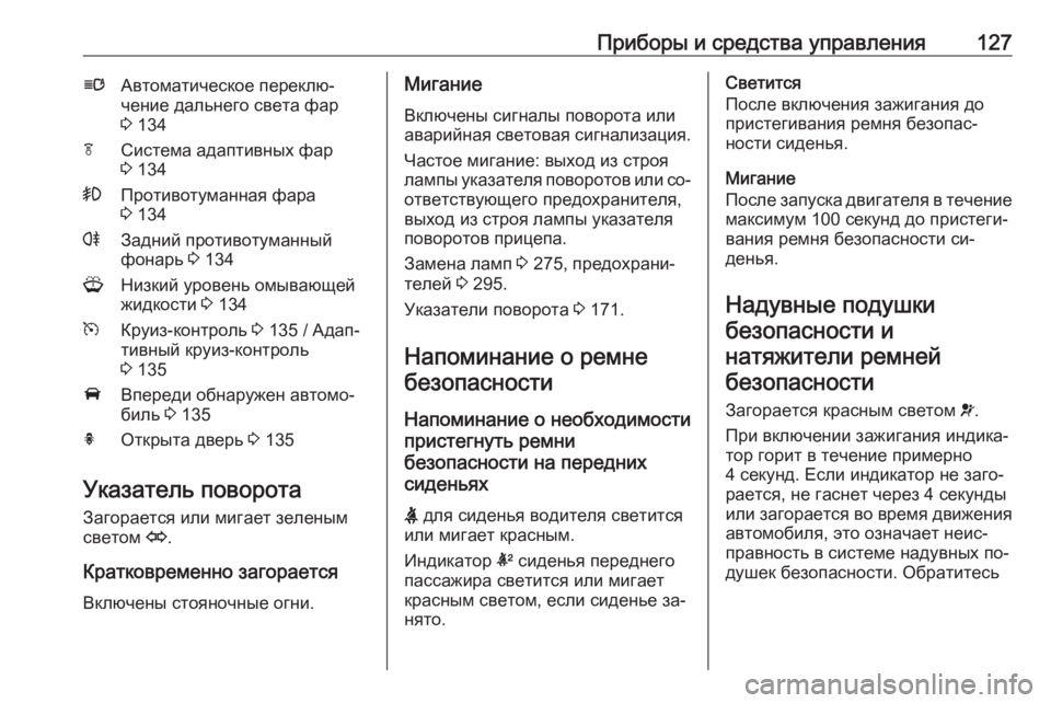 OPEL ASTRA J 2016  Инструкция по эксплуатации (in Russian) Приборы и средства управления127lАвтоматическое переклю‐
чение дальнего света фар
3  134fСистема адаптивных фа