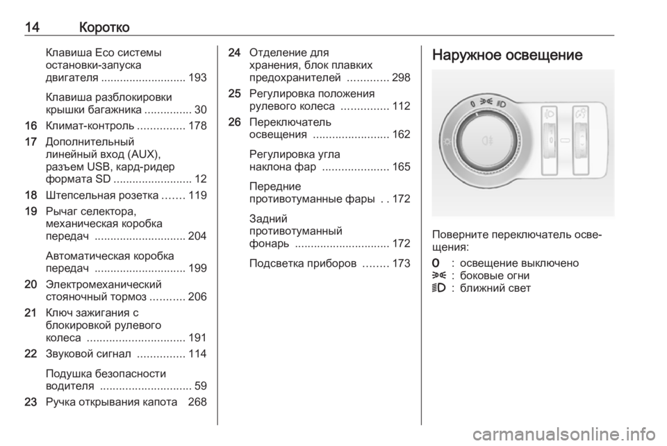 OPEL ASTRA J 2016  Инструкция по эксплуатации (in Russian) 14КороткоКлавиша Eco системы
остановки-запуска
двигателя ........................... 193
Клавиша разблокировки
крышки багаж