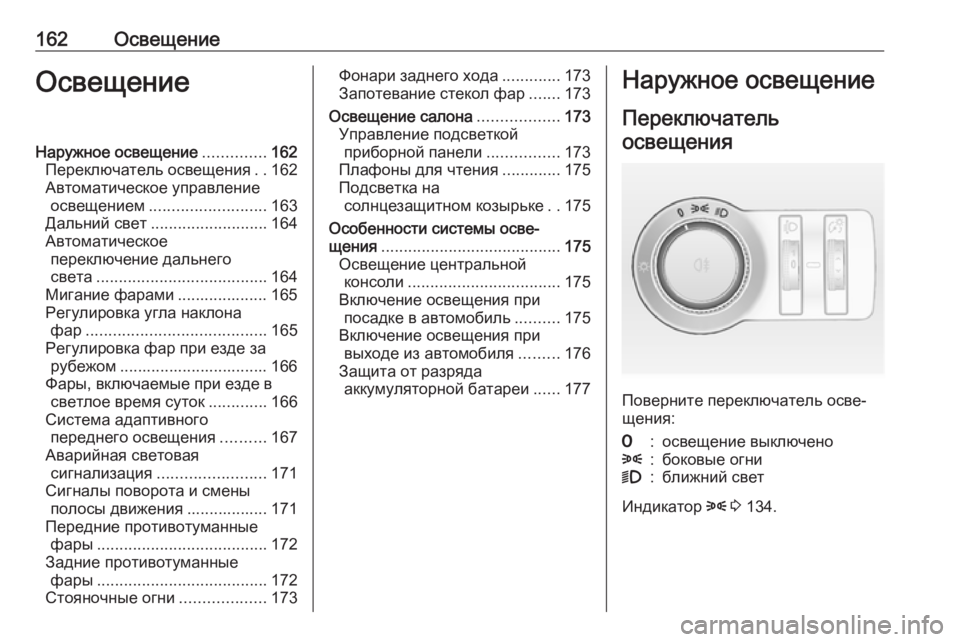OPEL ASTRA J 2016  Инструкция по эксплуатации (in Russian) 162ОсвещениеОсвещениеНаружное освещение..............162
Переключатель освещения ..162
Автоматическое управление осв